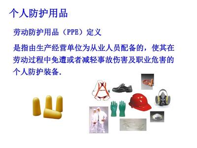 個人防護用品培訓(課件)